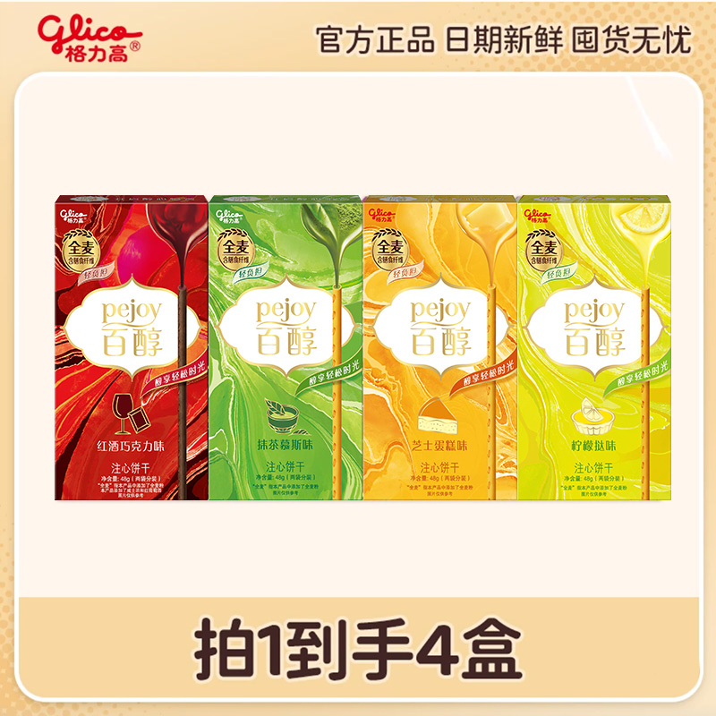 【福利款到手4盒百醇】格力高百醇尝鲜礼包办公室休闲经典饼干零食