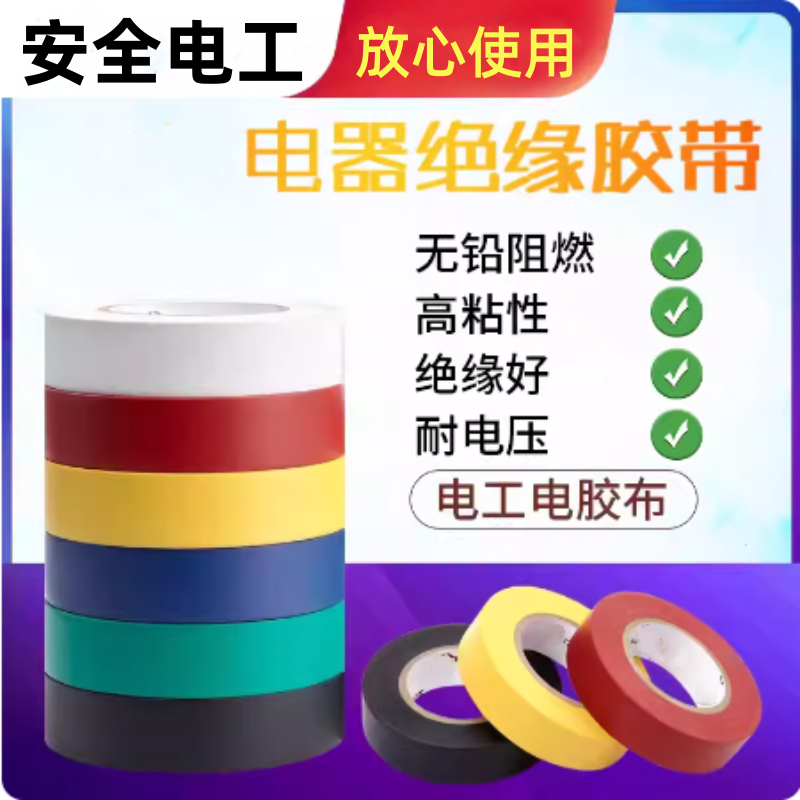加厚电工胶布阻燃超大卷高粘性耐高温电线绝缘胶布防水防漏电胶带