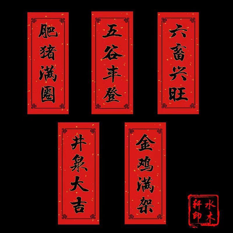 2026马年防水春节对联牲畜对联猪马牛羊猪圈对联六畜兴旺牲畜对联