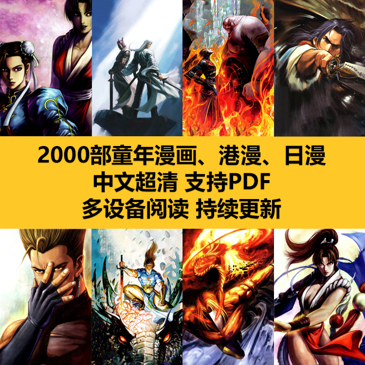 800部【港漫+日漫】童年经典老漫画