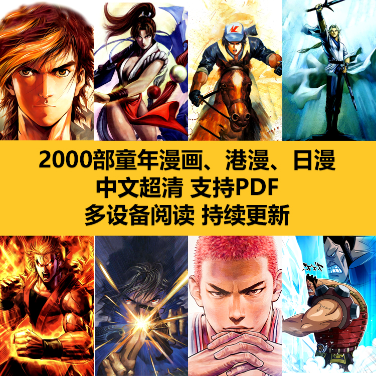 2000部童年经典老漫画+【3万G动画+10万首歌曲赠品】