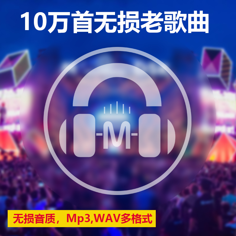 10万首经典老歌无损WAV MP3 车载音乐DJ歌曲