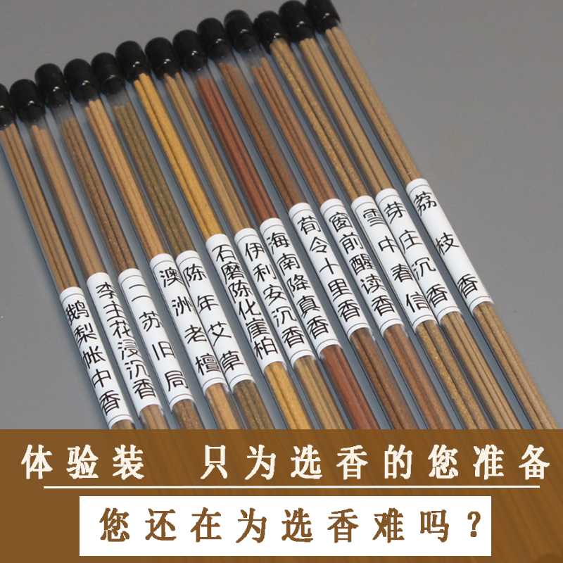 14味新人体验装 沉香崖柏檀香睡眠品茶线香