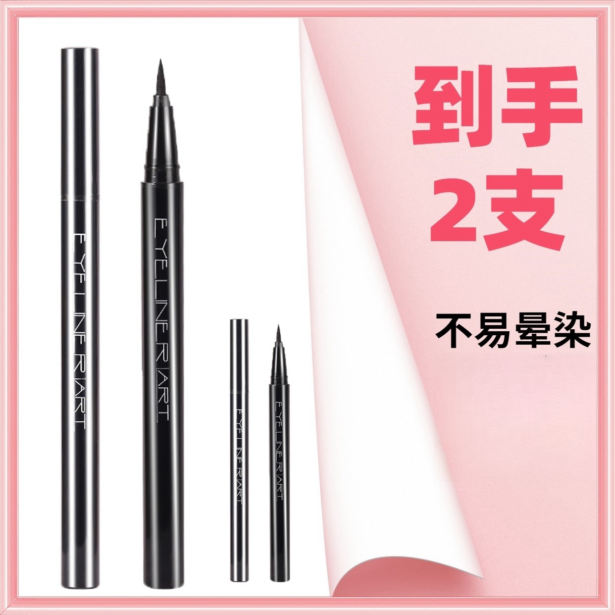 一泉【到手2支】不易晕染XIXI酷感魅尚新手眼线笔眼线液笔不易脱色