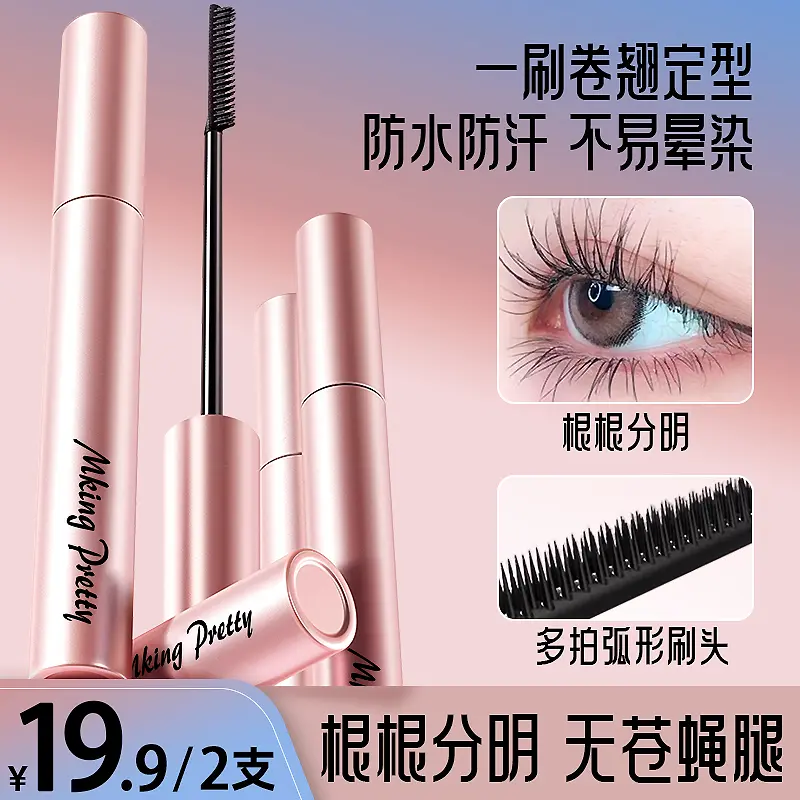 【2支19.9】花季少女卷翘睫毛膏防水防汗不易晕染纤长浓密持久初学