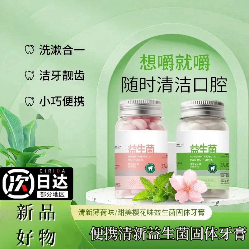 益生菌固体牙膏洁牙小巧香氛便携清新口腔清洁懒人约会神器牙膏