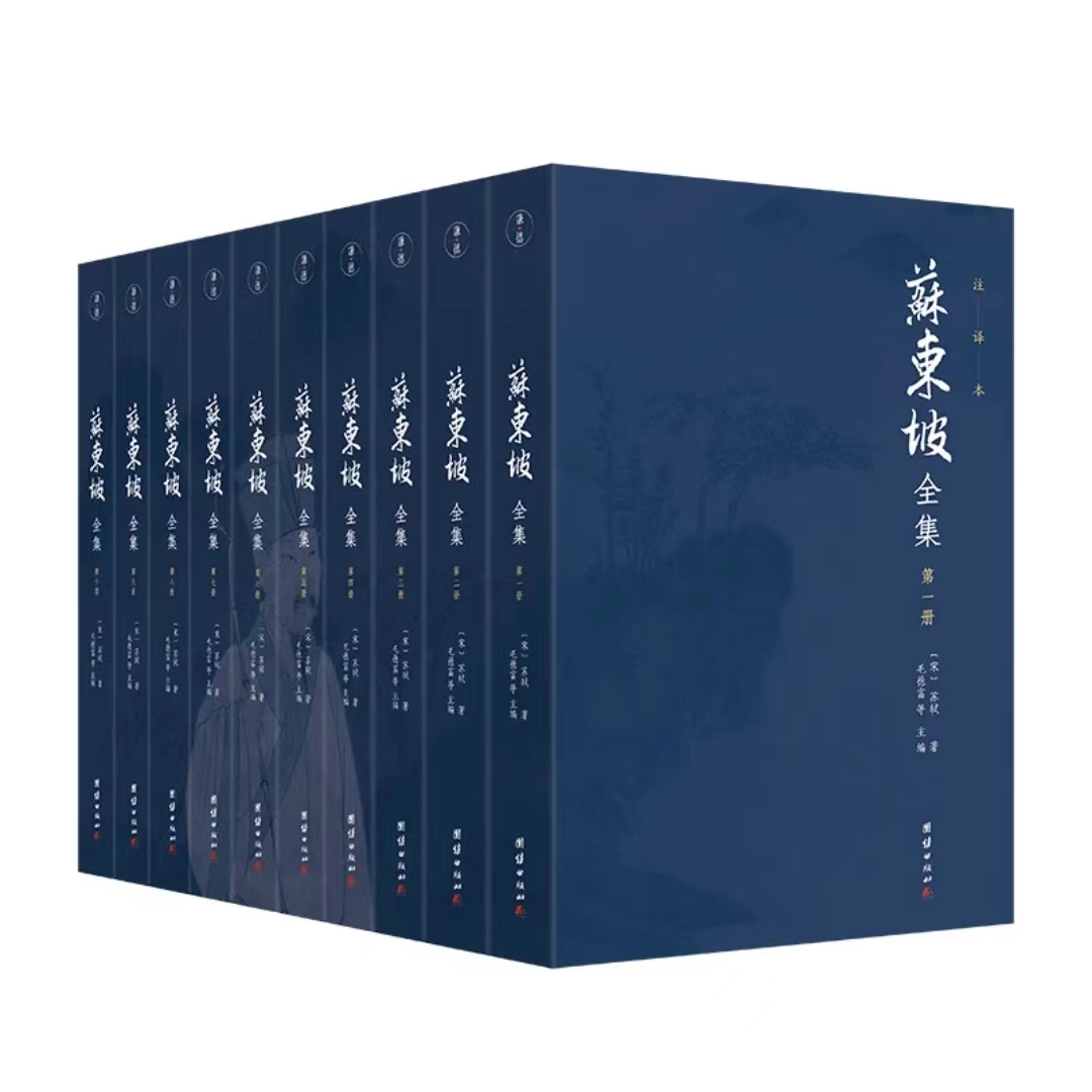 【声调图书】苏东坡全集 全十册 全本全译团结出版社黑皮新版胶版纸