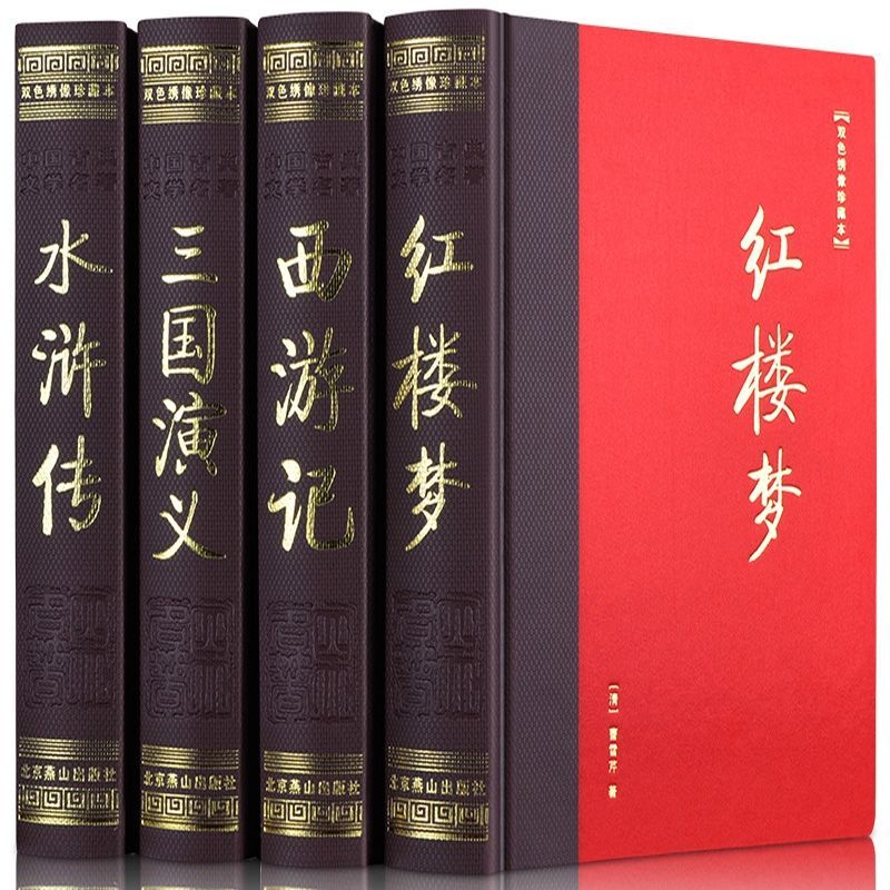 【声调图书】四大名著 双色绣像精装珍藏版