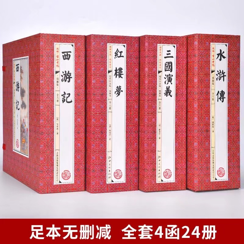【声调图书】全套四大名著 仿古线装 原著竖版排版全二十四册