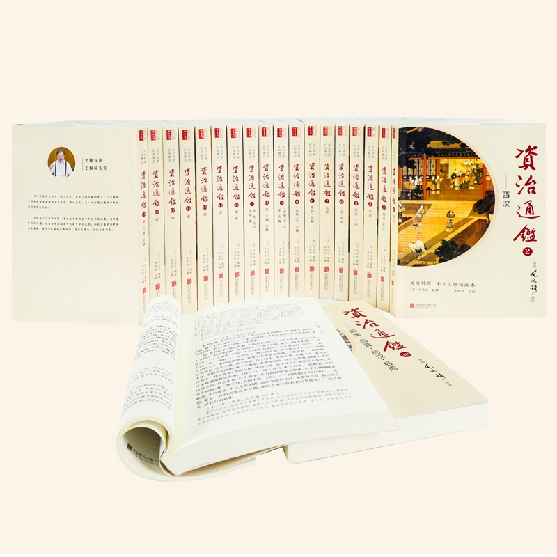 【声调图书】崇贤馆 文白对照资治通鉴 全本无删减二十册