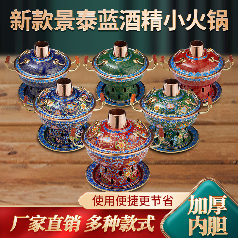 景泰蓝单人铜火锅珐琅彩酒精小火锅一人一锅加厚环保油紫铜锅会所