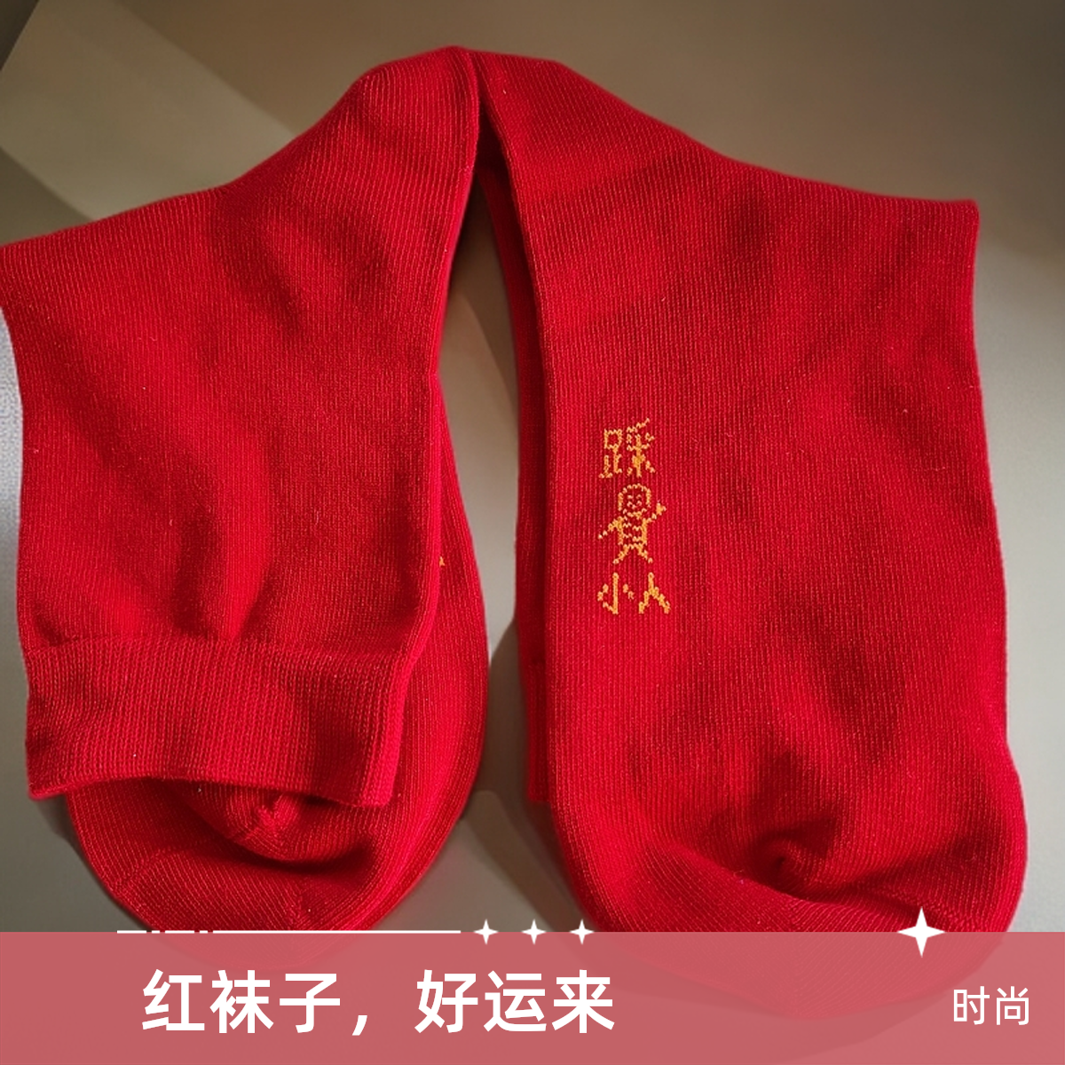 微瑕纯棉本命年红袜子男秋冬季纯棉中筒袜新年棉袜