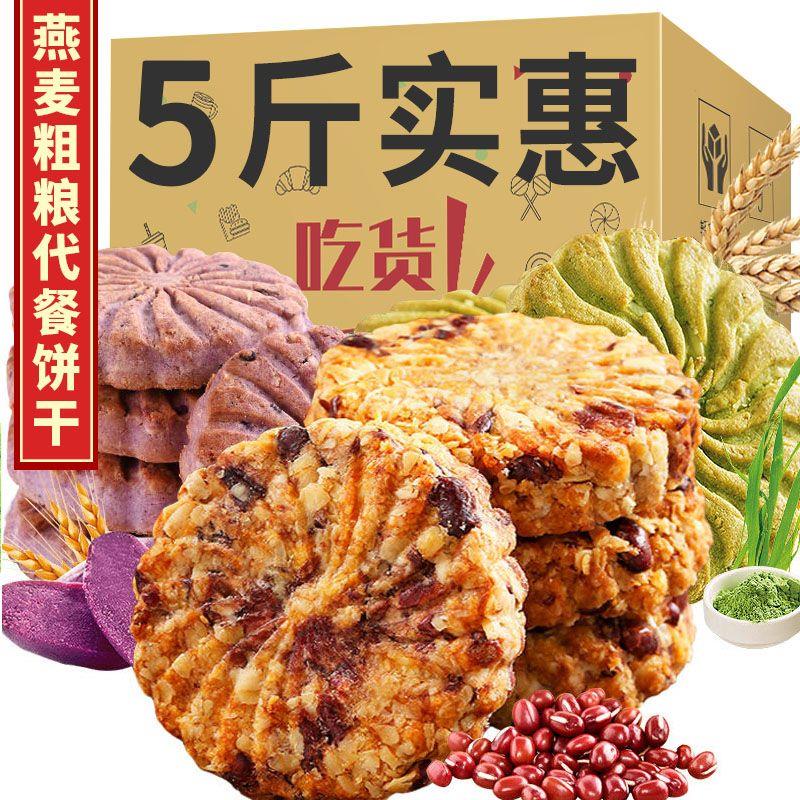 粗粮饼干红豆薏米紫薯燕麦大麦若叶代餐饱腹粗粮饼干办公室零食