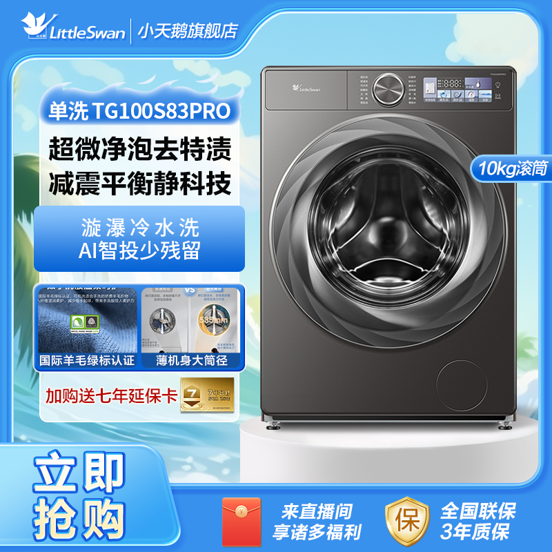 【小乌梅2.0】小天鹅TG100S83PRO滚筒10KG洗脱一体超微净泡去特渍