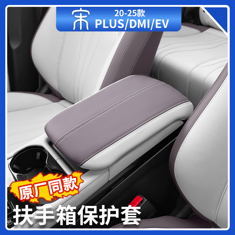比亚迪宋plusdmi中控扶手箱套荣耀版原车色中央扶手箱垫汽车用品