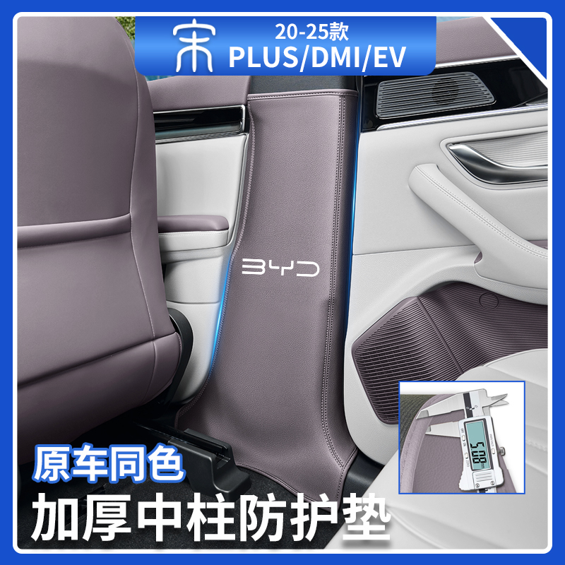 比亚迪宋plusdmiB柱防刮保护贴荣耀版ev加厚款中柱防踢垫汽车用品