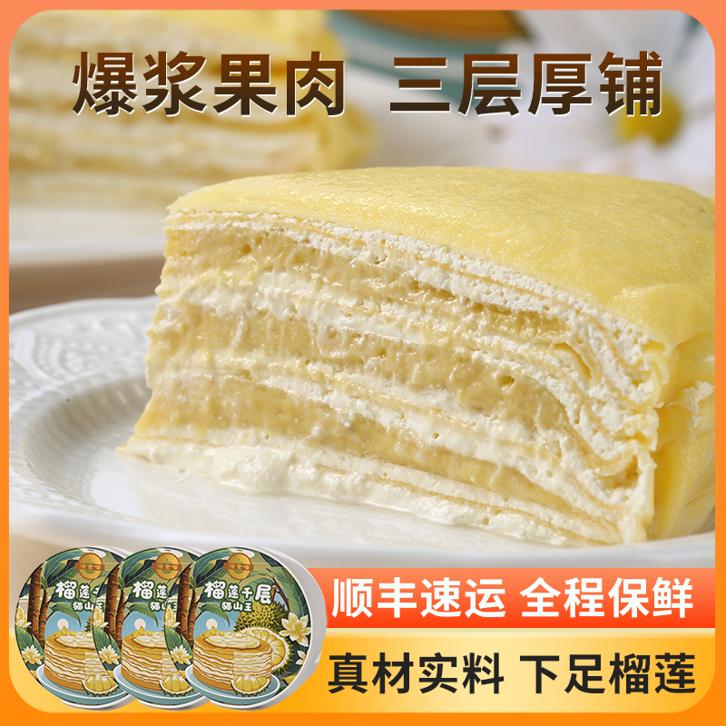 6英寸千层榴莲蛋糕动物奶油400g盒现做解馋现发顺丰包邮/