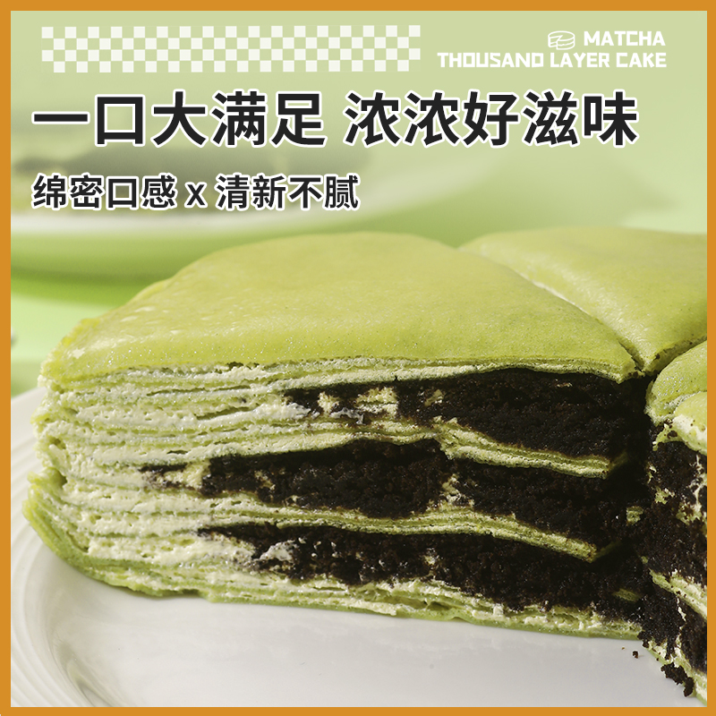 6英寸抹茶奥利奥千层400g-两盒，采用进口饼干碎纯动物奶油，冷冻