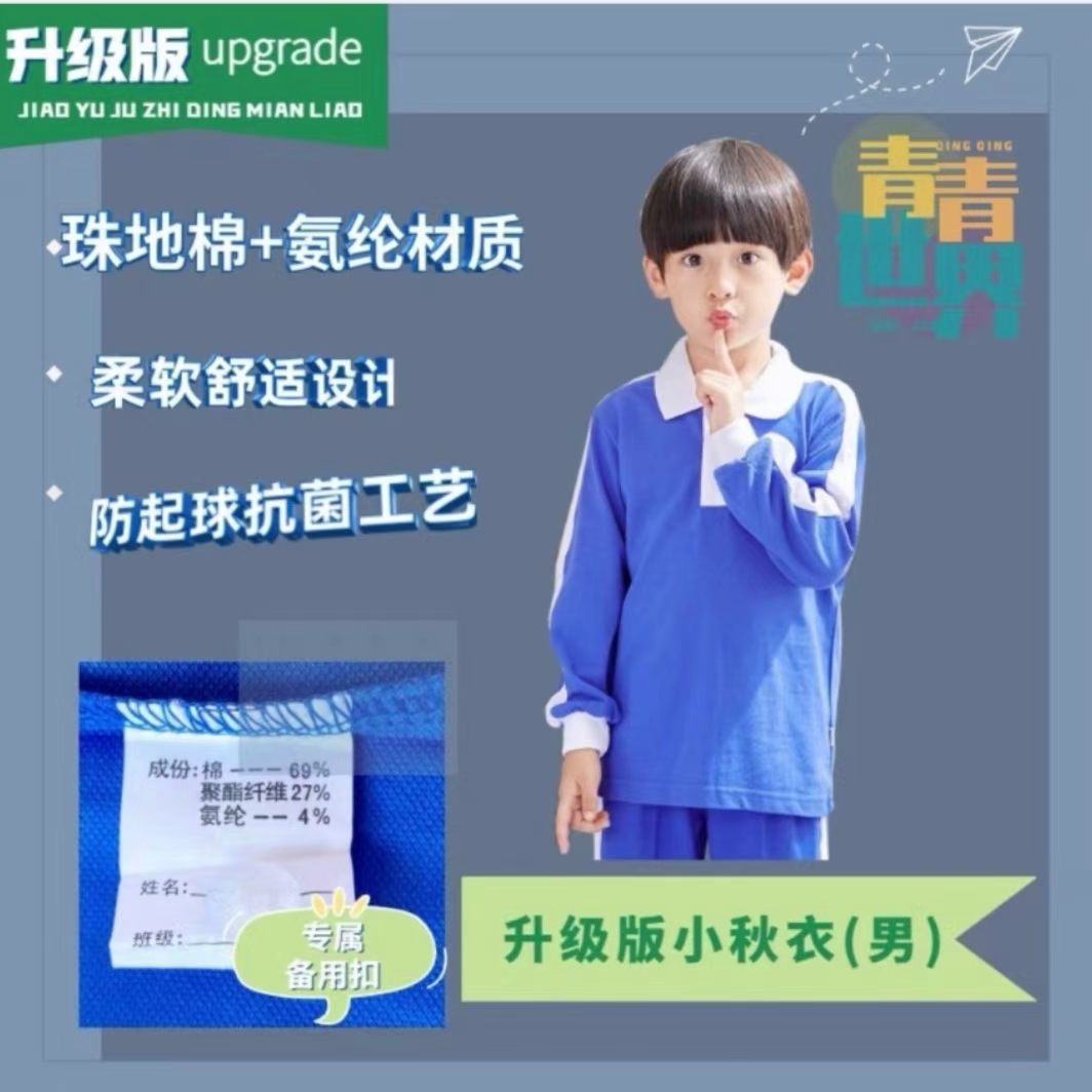 青青世界冬季校服深圳款（升级版）小学，冬运，秋运，夏运