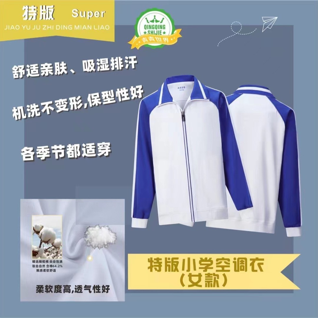 [特级版】青青世界深圳校服学生空调衣冲锋衣