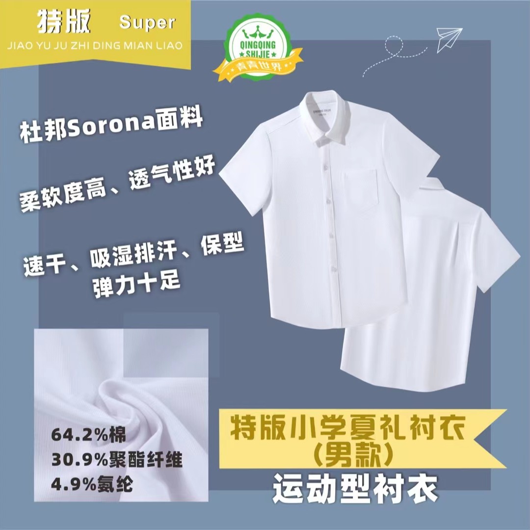 【特级版】青青世界深圳校服特版小学生夏礼服（男款）（女款）