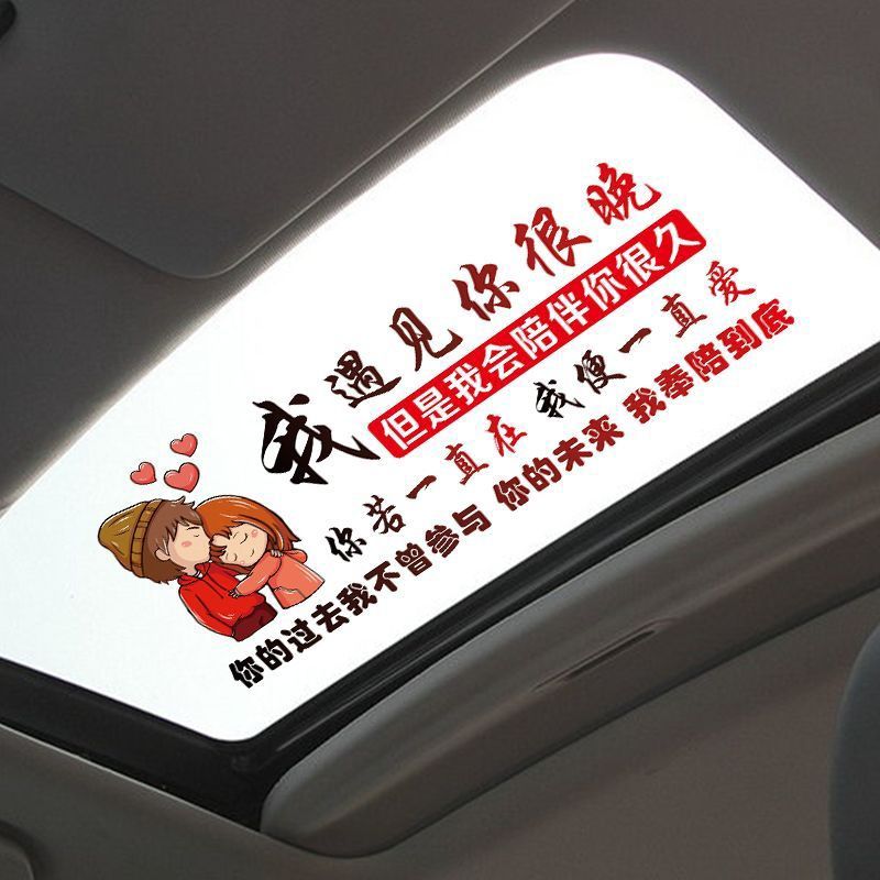 我遇见你很晚车贴创意个性文字车身天窗玻璃车贴纸车身外观