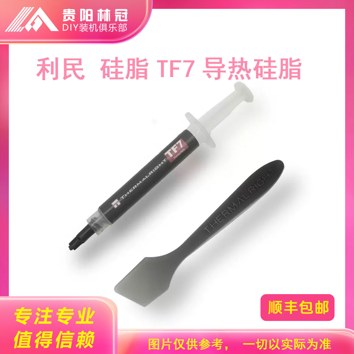 利民 硅脂TF7  2g导热硅脂 台式电脑笔记本电脑CPU显卡散热硅脂