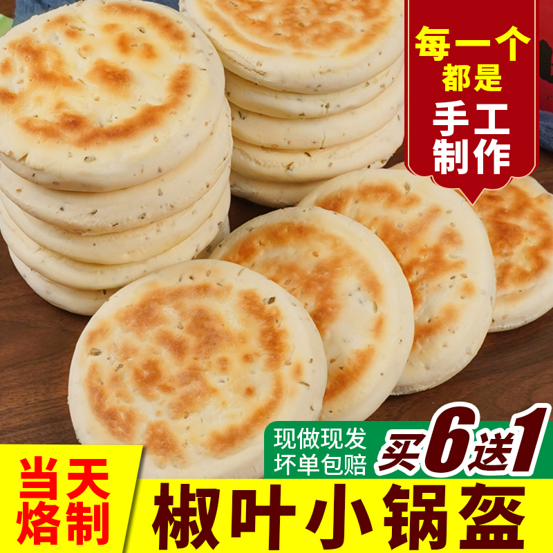 陕西椒叶小锅盔馍老酵母发酵手工制作麦香味浓郁无添加酥脆特产