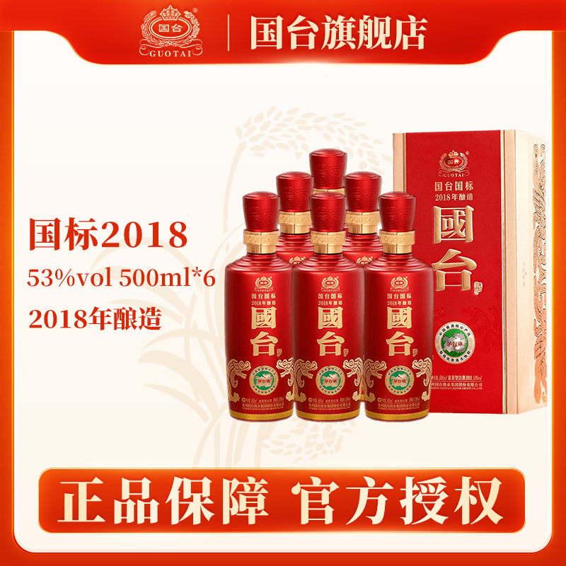 国台国标酒2018年 整箱装 礼盒装 酱香型白酒精酿酒业53度500ml