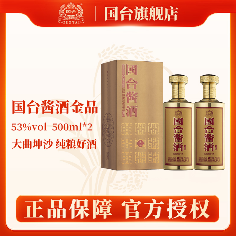 国台酱酒（升级版）金品  两瓶装 礼盒装 酱香型好酒酿酒53度500ml