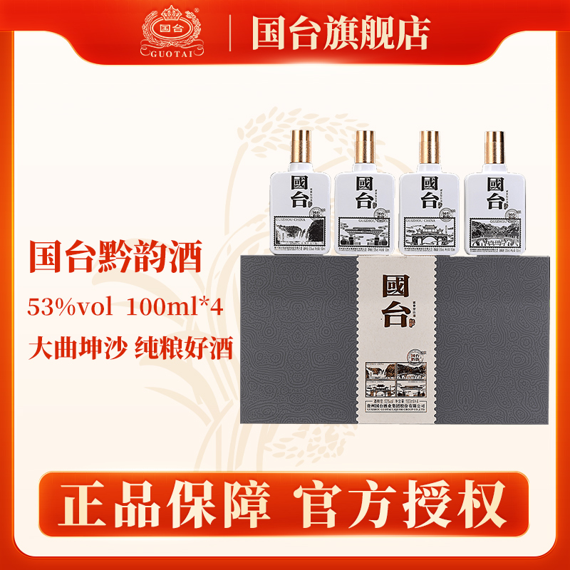 国台黔韵礼盒 【达人专属】100ml*4瓶酱香型白酒 送礼53度100ml