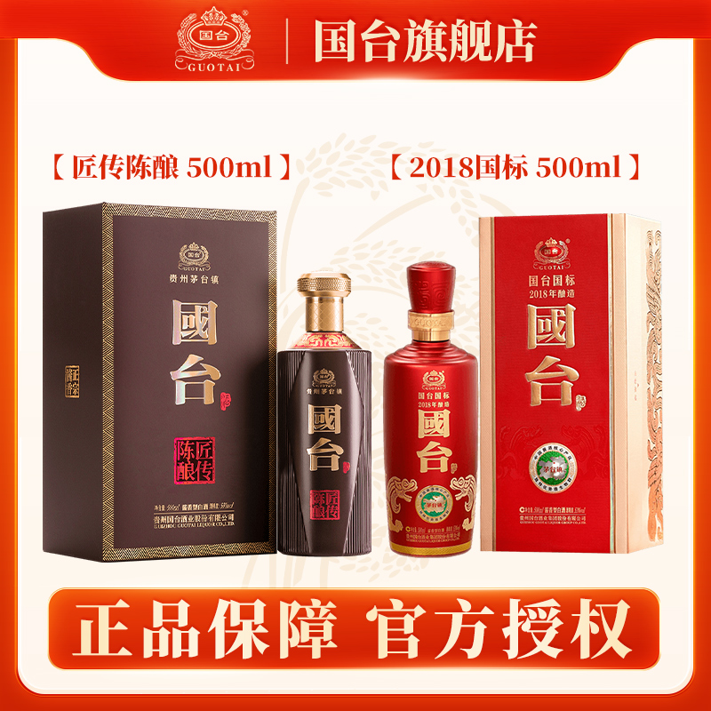 国台匠传陈酿+国标2018年  酱香型白酒  礼盒装 醇厚53度500ml