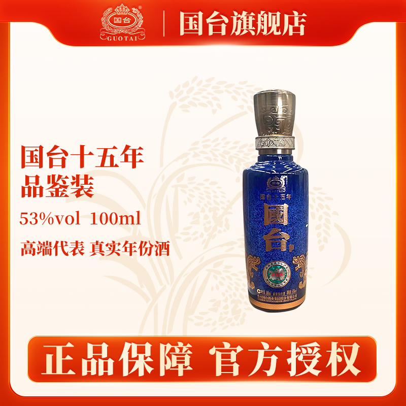 国台十五年小酒版100ml光瓶酱香型酒业经典高端酒老酒53度100ml