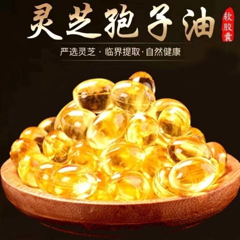 传统滋补灵芝孢子油 ---