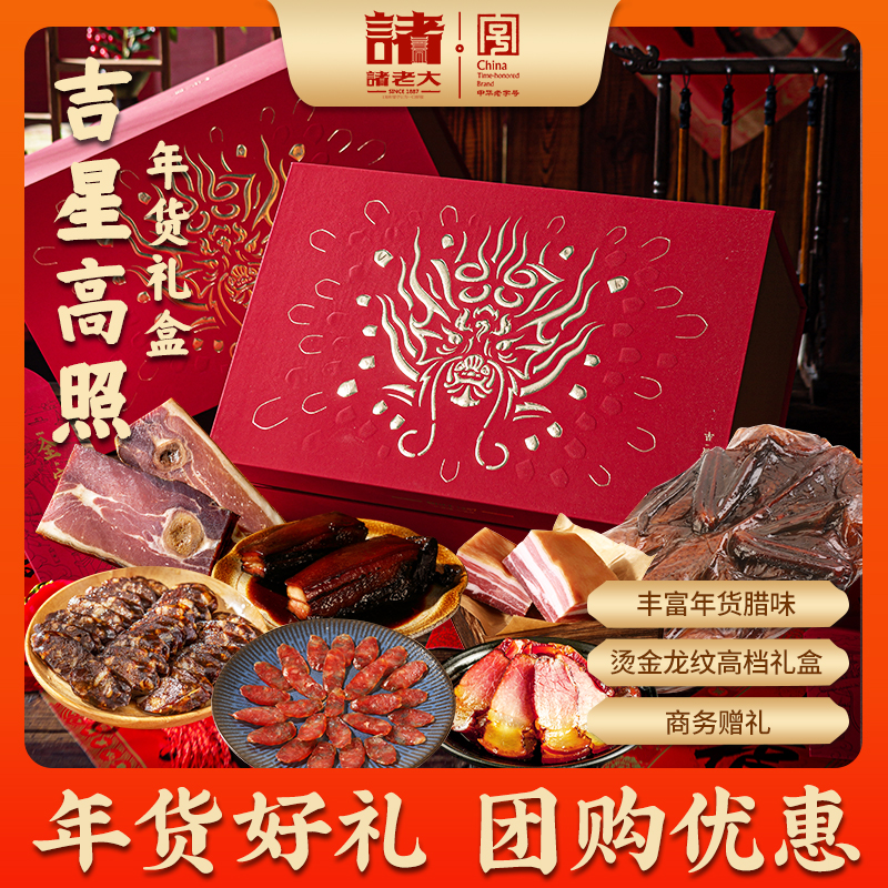 【吉星高照】诸老大年货礼盒2.23kg古法酱肉腊味特产年货24K年味