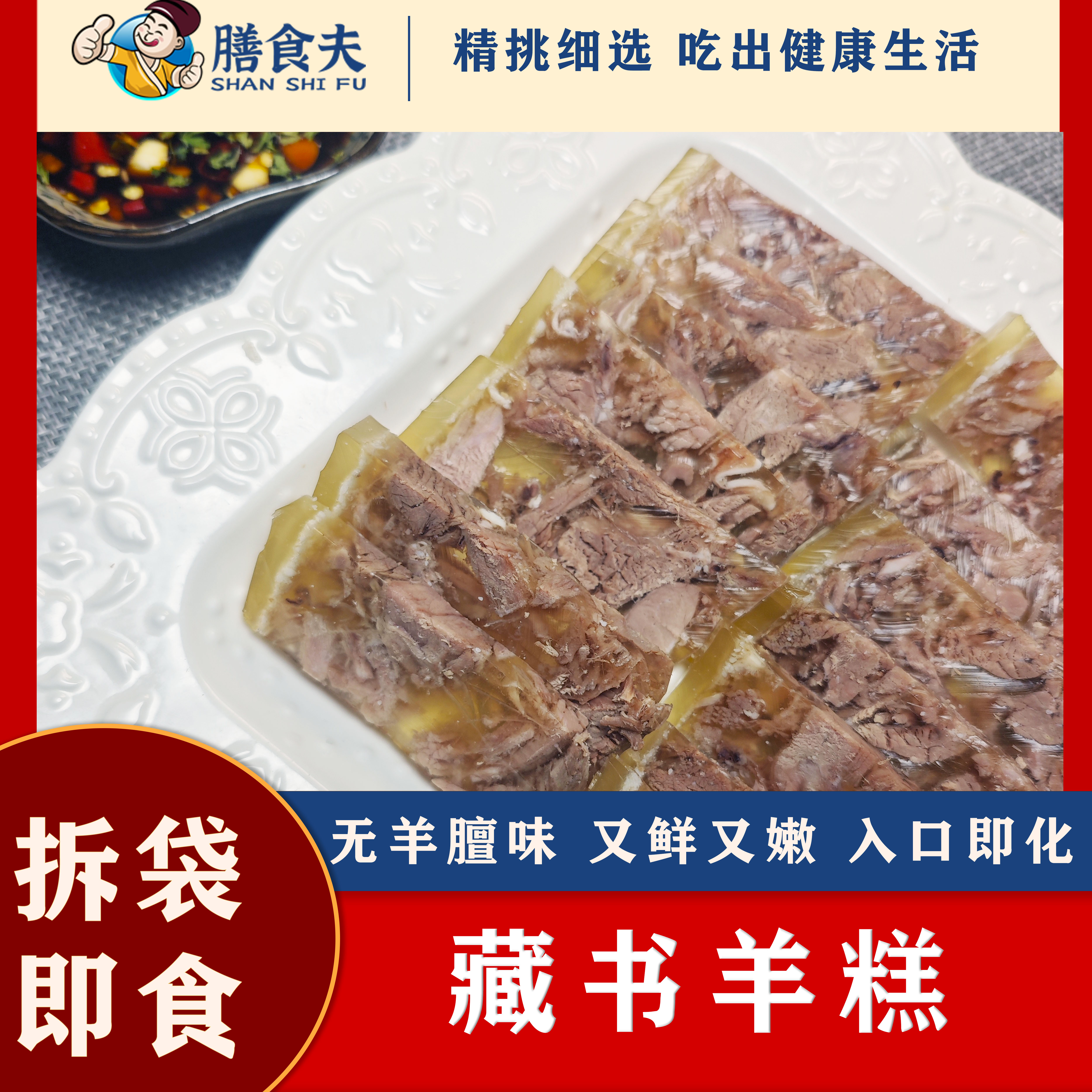 [膳食夫]羊糕250g*2冷盆冷菜顺丰冷链