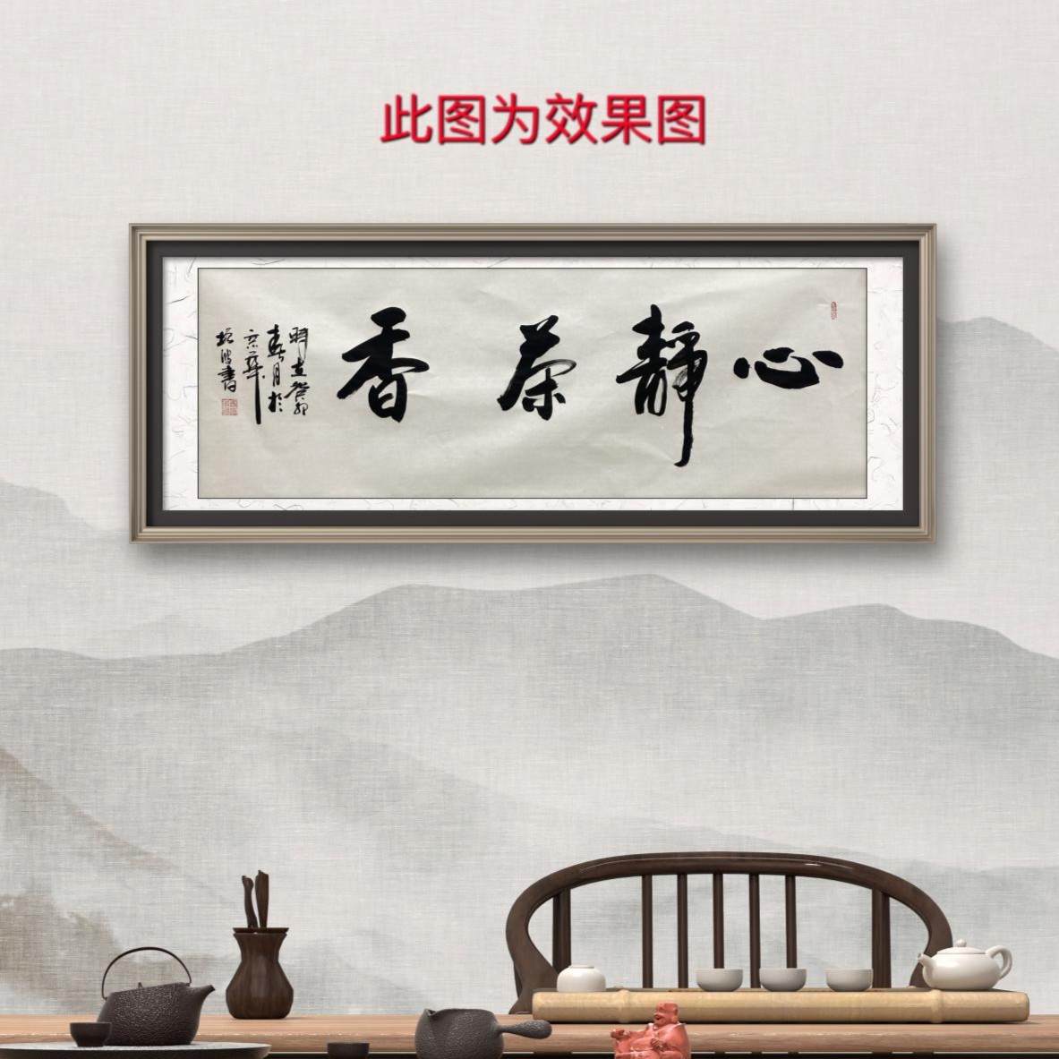 《心静茶香》冯增波书法小六尺白宣纸带礼盒