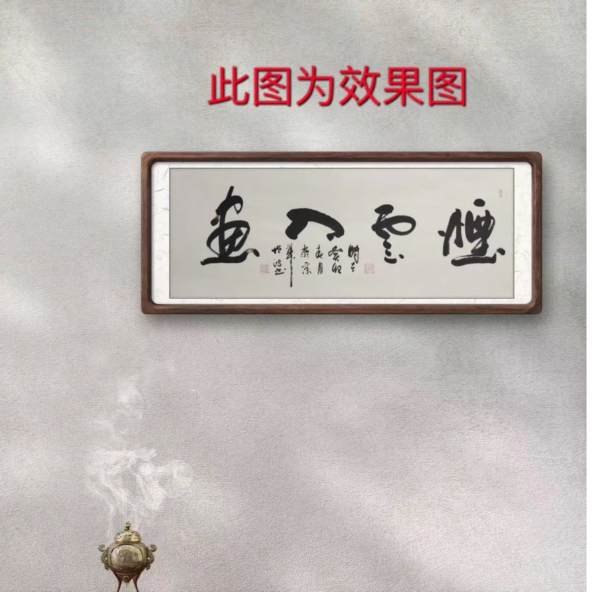 《烟云入画》冯增波小六尺白宣带礼盒