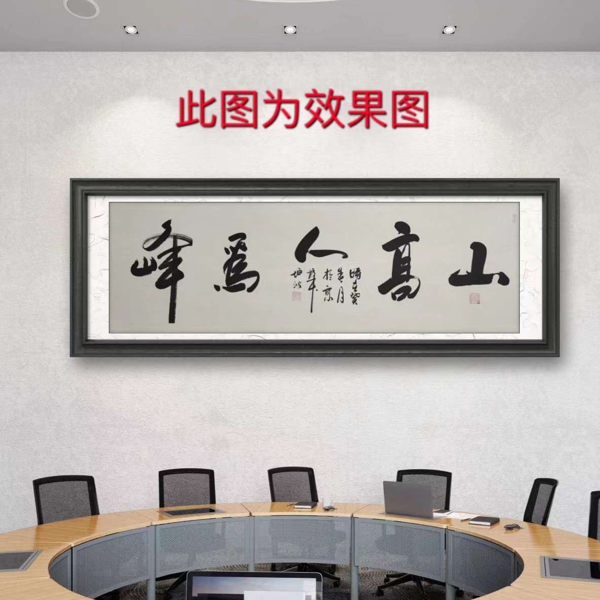 《山高人为峰》冯增波书法白宣纸带礼盒