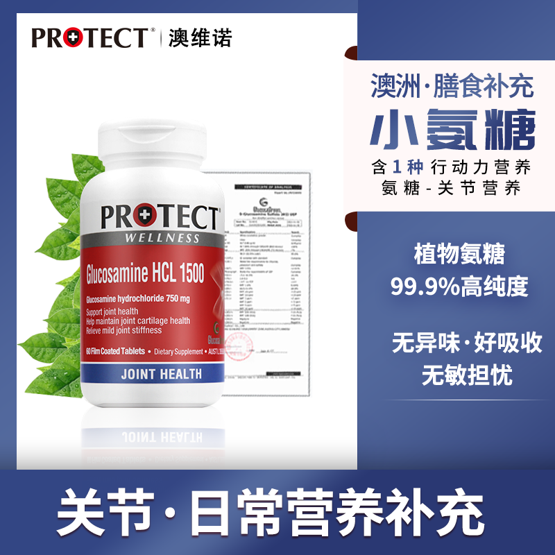 澳洲品牌植物小氨糖澳维诺关节养护氨基葡萄糖60片*2瓶