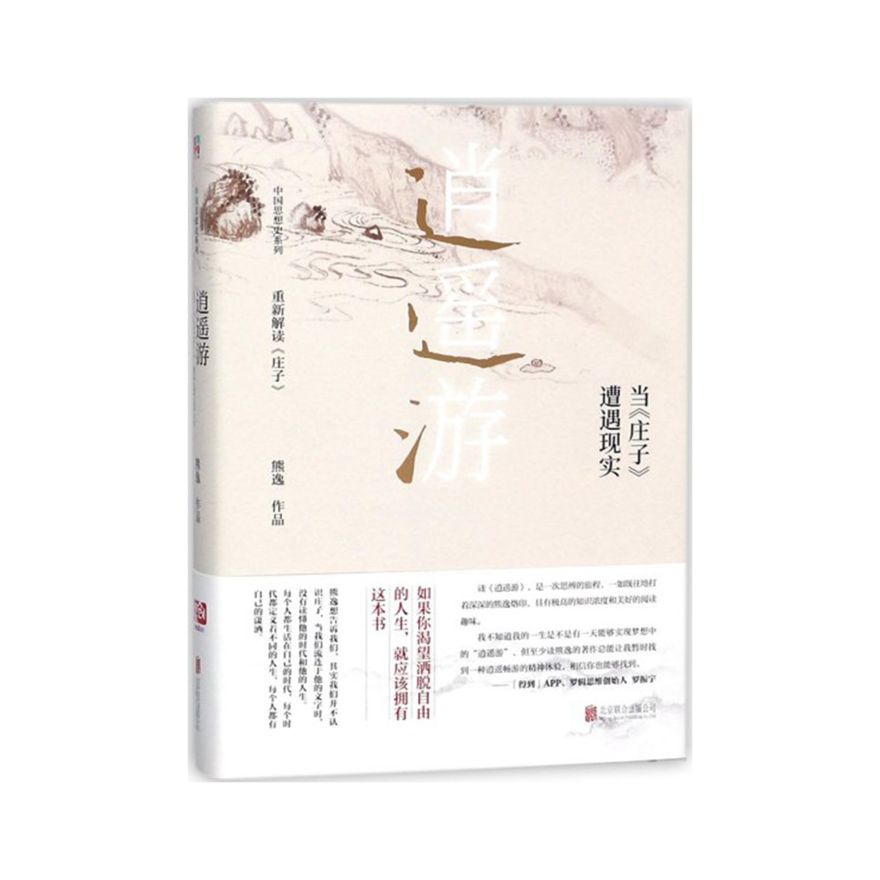 《逍遥游:当庄子遭遇现实》