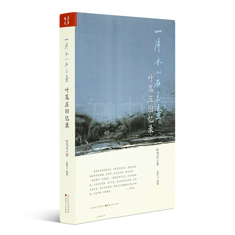 近代史中的“百年叶家”（2册）