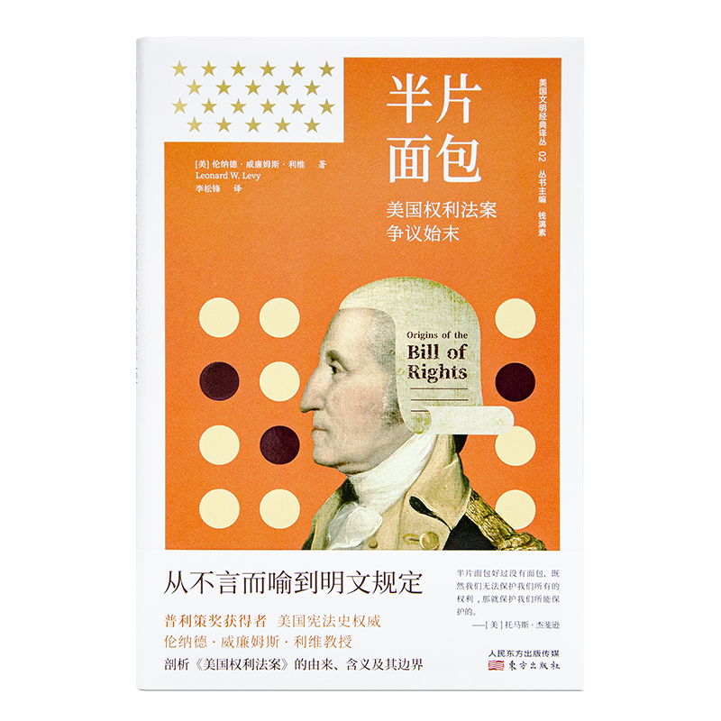 伦纳德·威廉姆斯·利维《半片面包：美国权利法案争议始末》