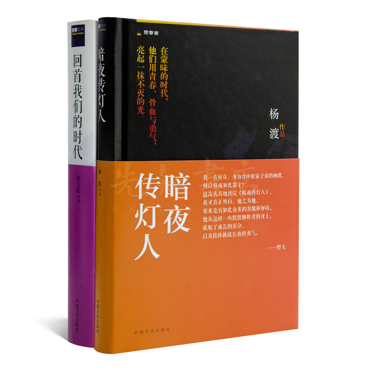 “传灯者”二书：《暗夜传灯人》《回首我们的时代》