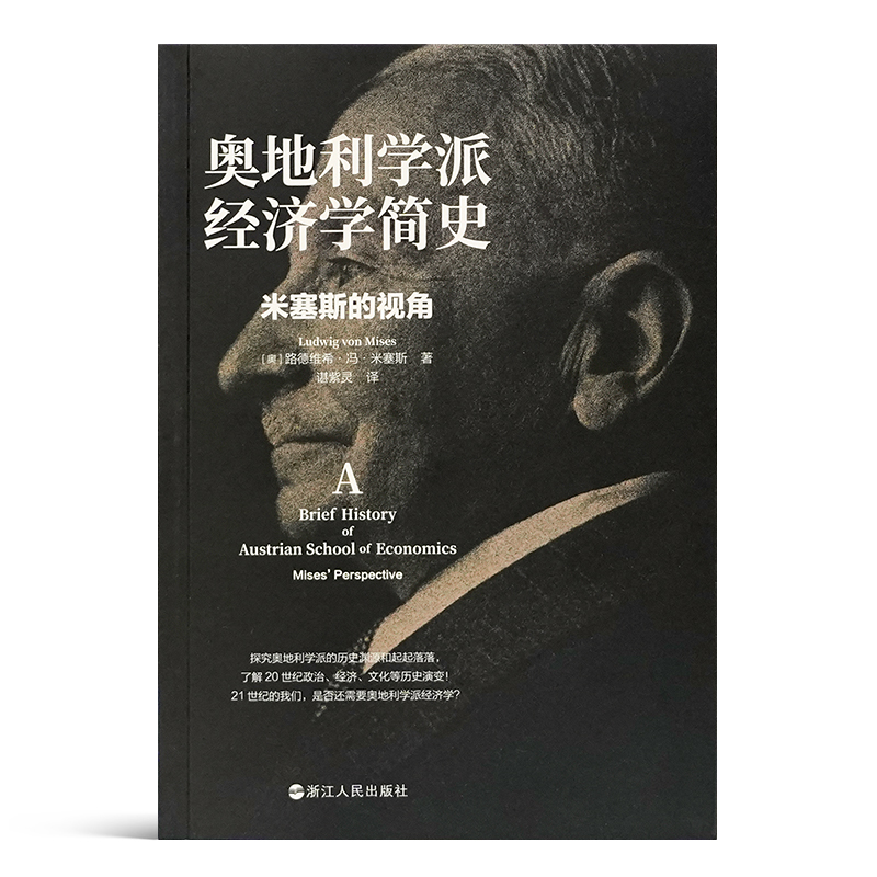 《奥地利学派经济学简史：米塞斯的视角》