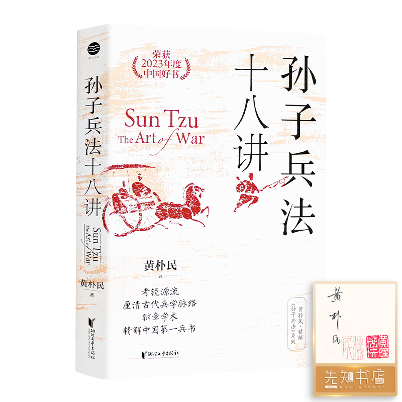 【签名·钤印】黄朴民《孙子兵法十八讲》