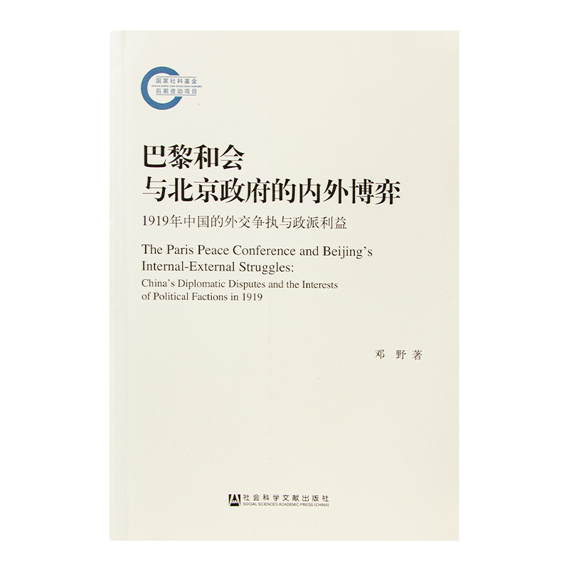 邓野《巴黎和会与北京政府的内外博弈》
