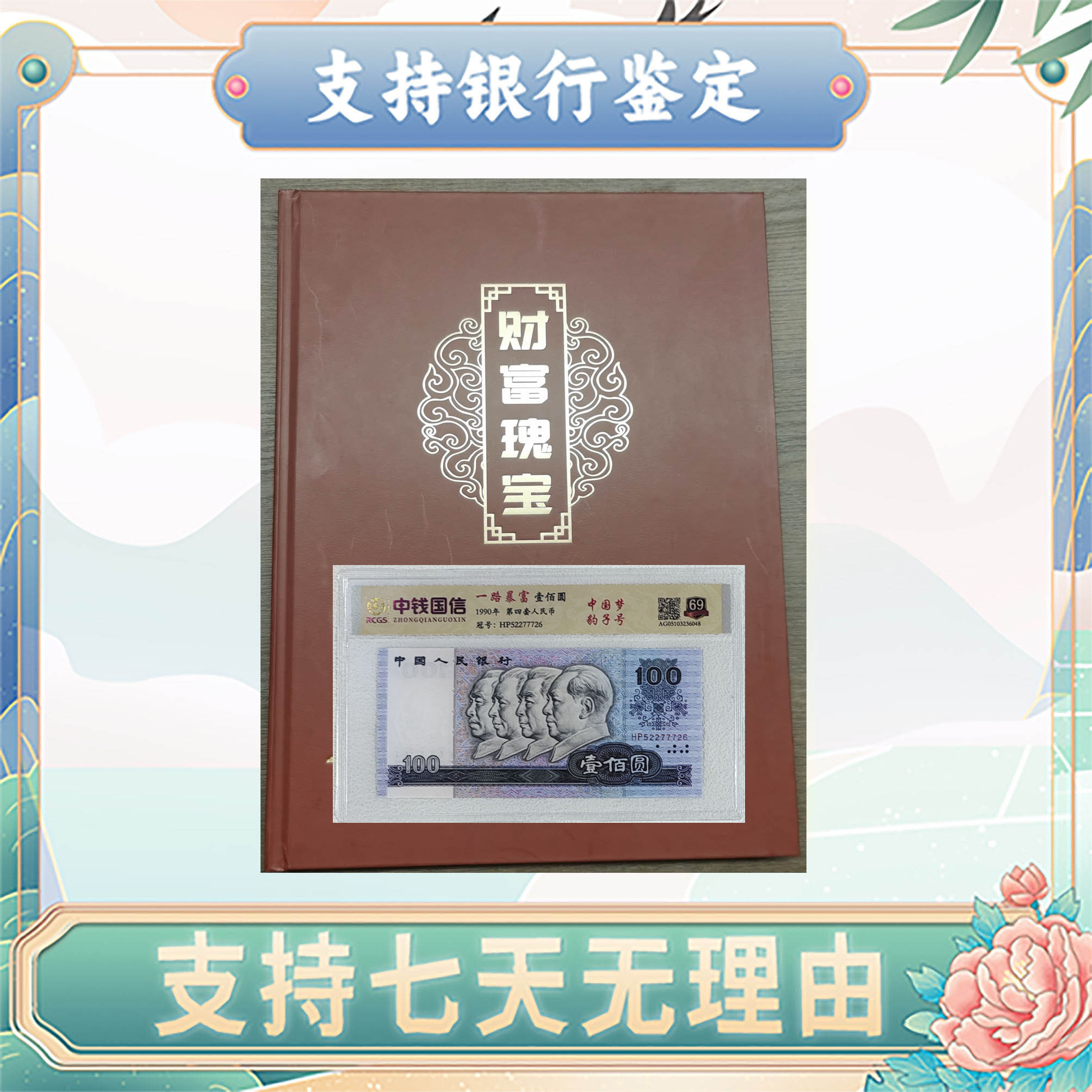 【第四套人民币】一路暴富/豹子号组合/10枚+一带一路/中钱国信