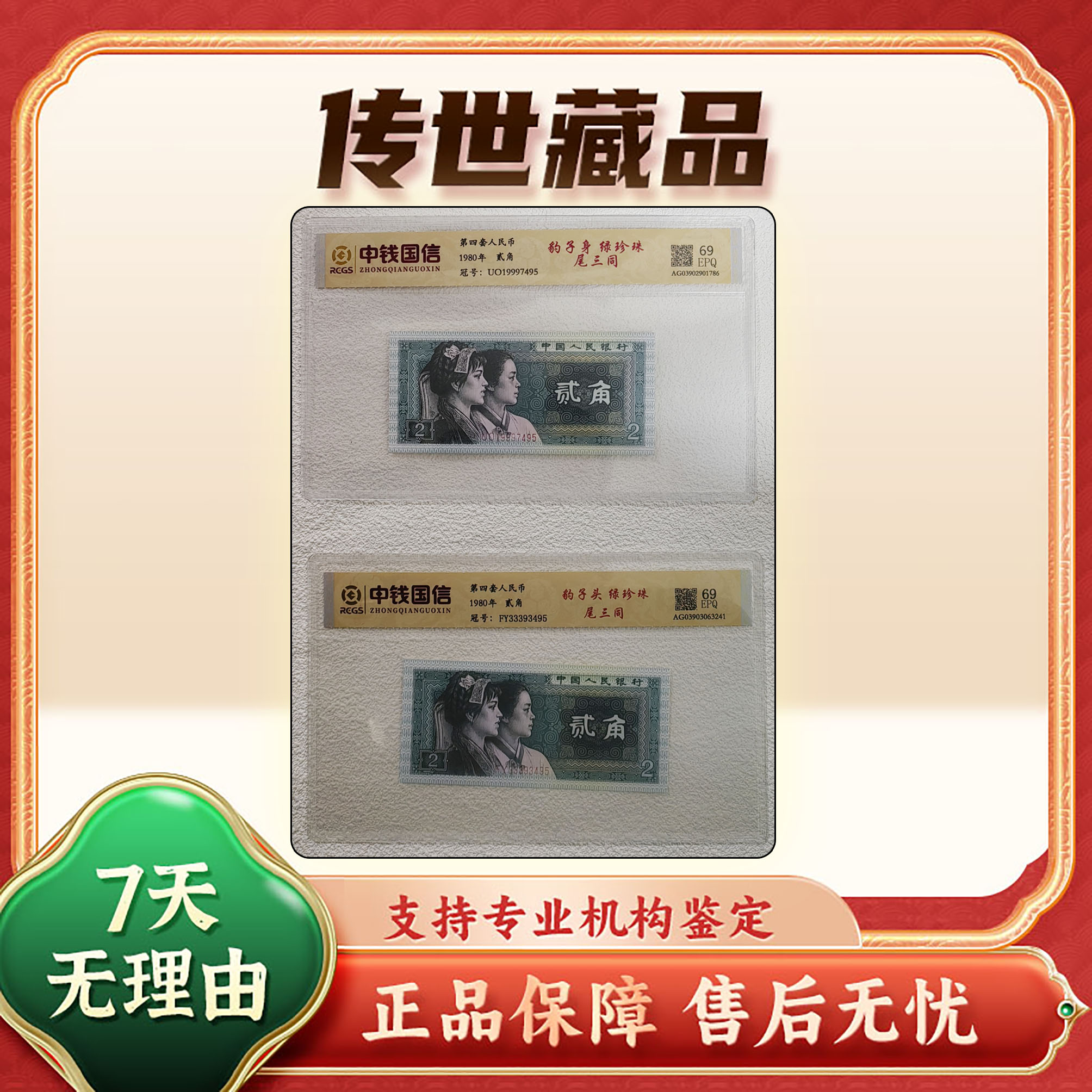 【第四套人民币】贰角/绿珍珠豹子身＋豹子头/尾三同评级69分