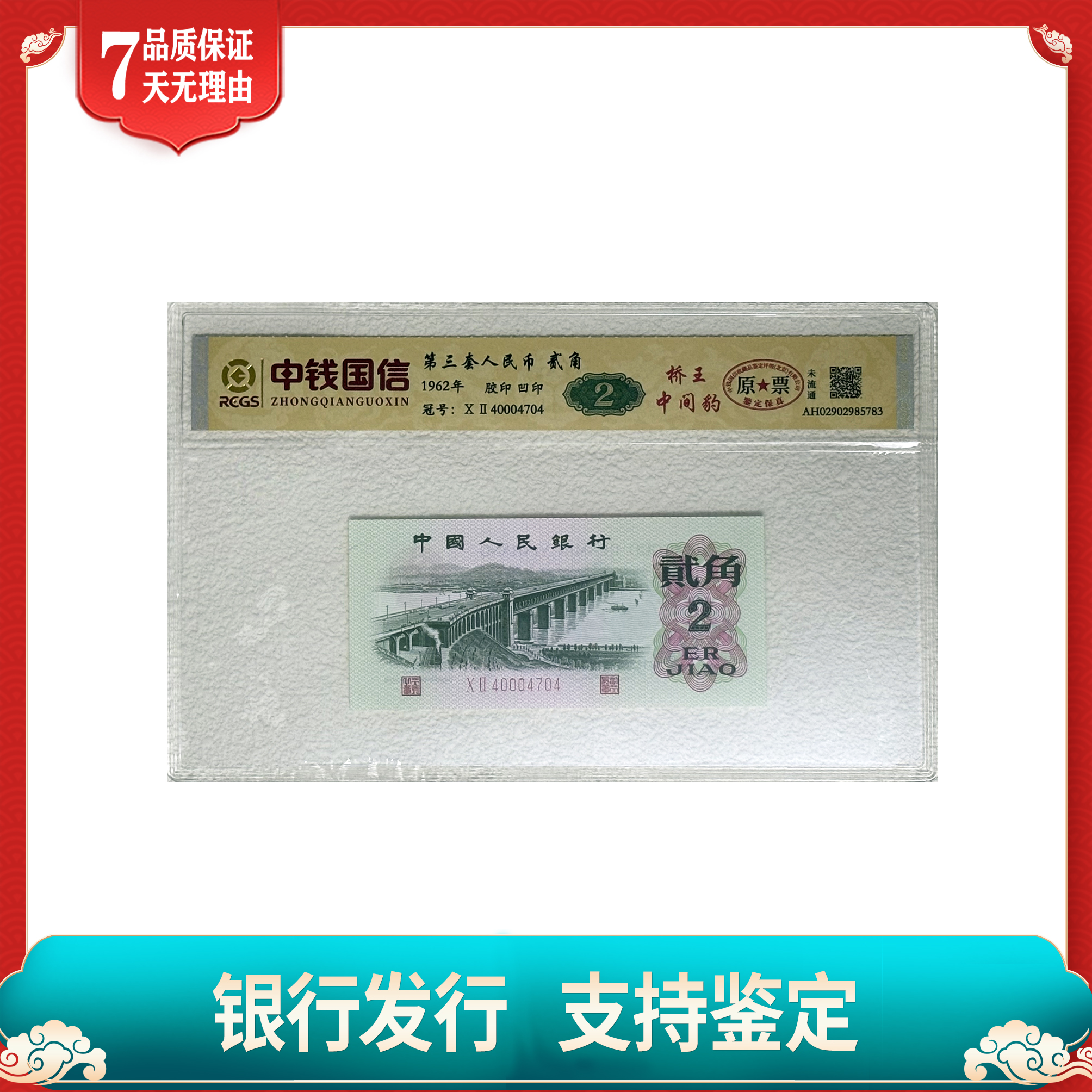 【第三四套人民币】贰角中间豹+贰角全同号/中钱国信